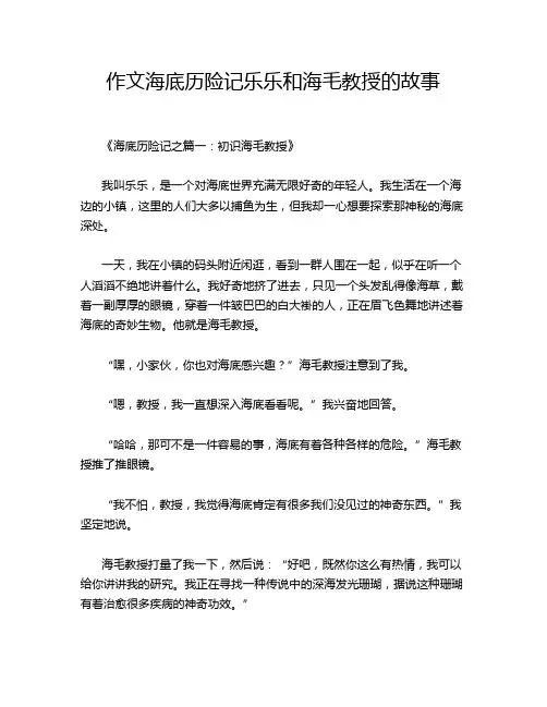 作文海底历险记乐乐和海毛教授的故事