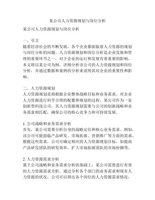 某公司人力资源规划与岗位分析