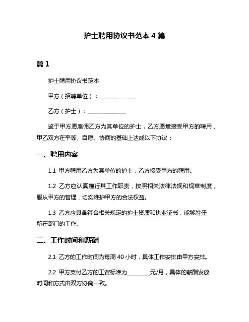 护士聘用协议书范本4篇