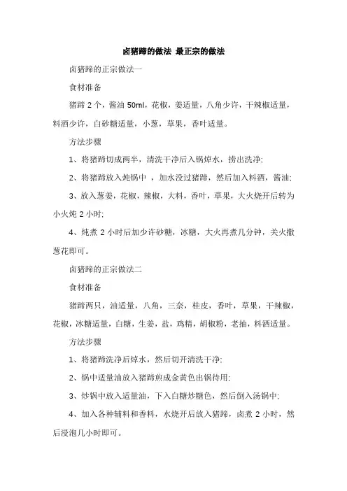 卤猪蹄的做法 最正宗的做法