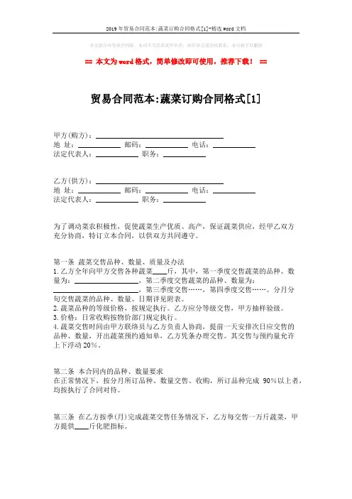 2019年贸易合同范本-蔬菜订购合同格式[1]-精选word文档 (3页)