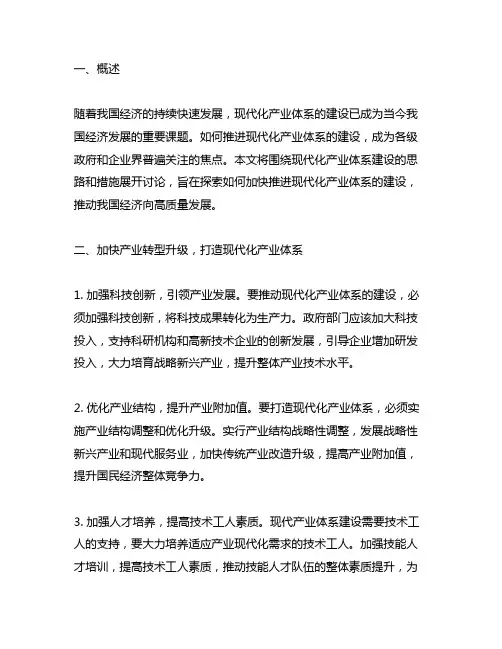 大力推进现代化产业体系的建设思路和措施