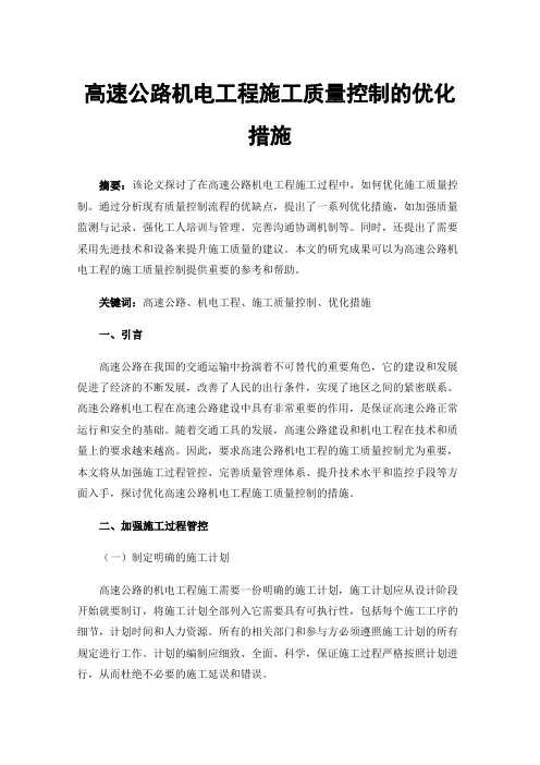 高速公路机电工程施工质量控制的优化措施