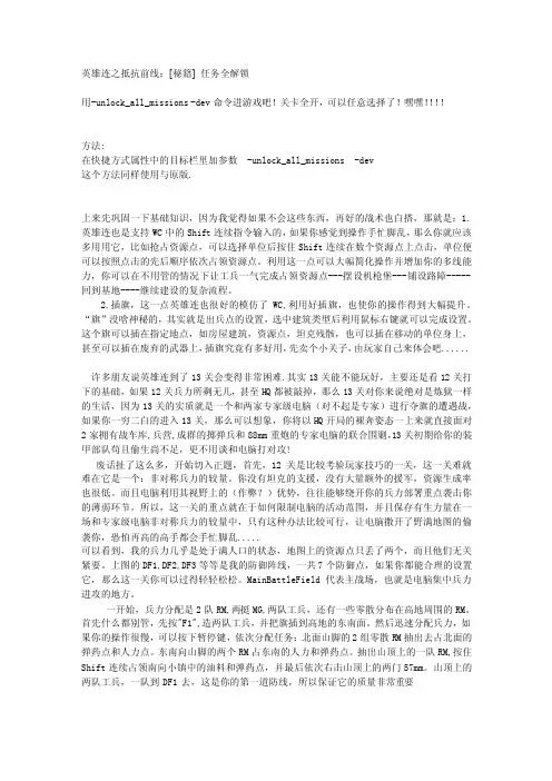 英雄连之抵抗前线[秘籍]任务全解锁[终稿]