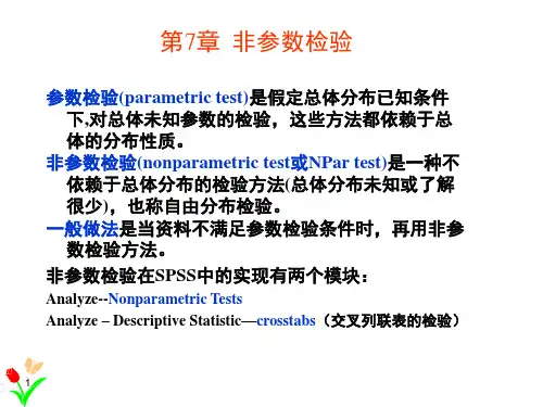 第7章spss非参数检验