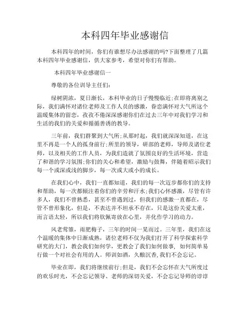本科四年毕业感谢信