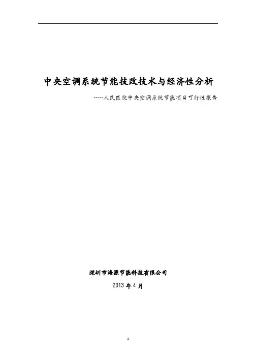 县人民医院中央空调系统节能项目可行性报告