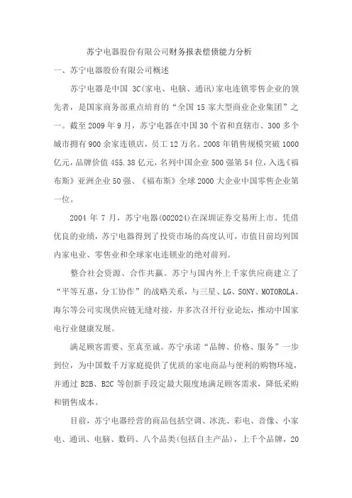 苏宁电器股份有限公司财务报表偿债能力分析