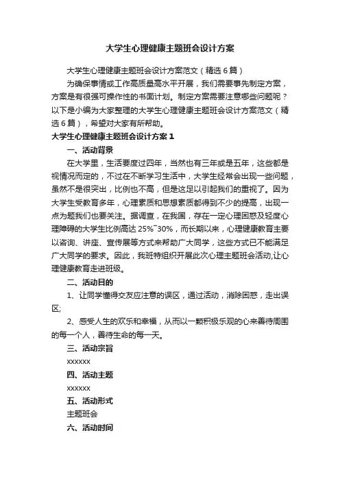 大学生心理健康主题班会设计方案范文（精选6篇）