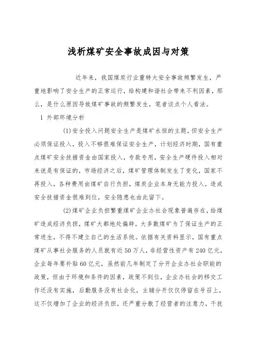 浅析煤矿安全事故成因与对策