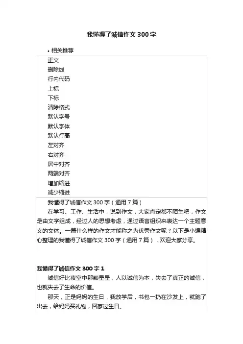 我懂得了诚信作文300字