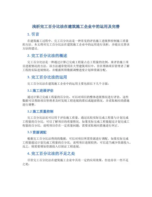 浅析完工百分比法在建筑施工企业中的运用及完善