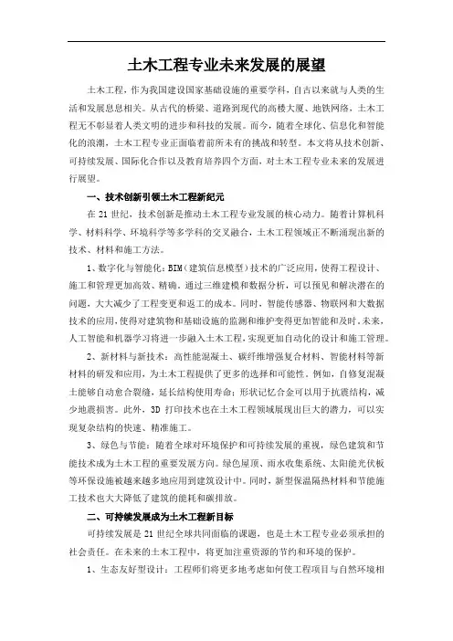 土木工程专业未来发展的展望