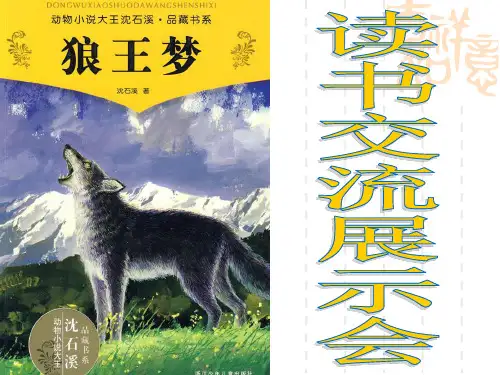 《狼王梦》读书交流展示ppt课件