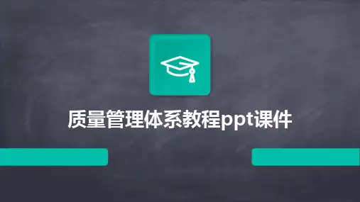 质量管理体系教程ppt课件
