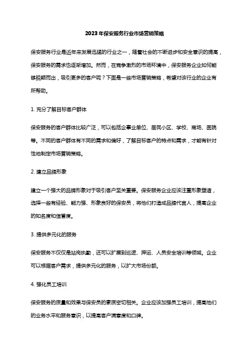2023年保安服务行业市场营销策略