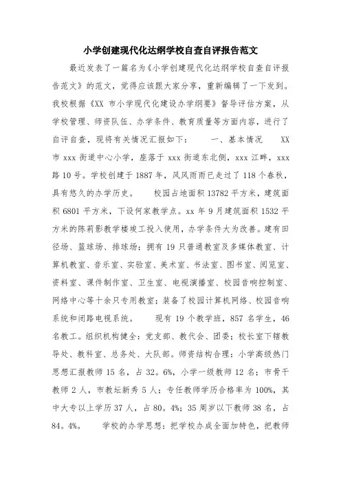 优秀报告范文：小学创建现代化达纲学校自查自评报告范文