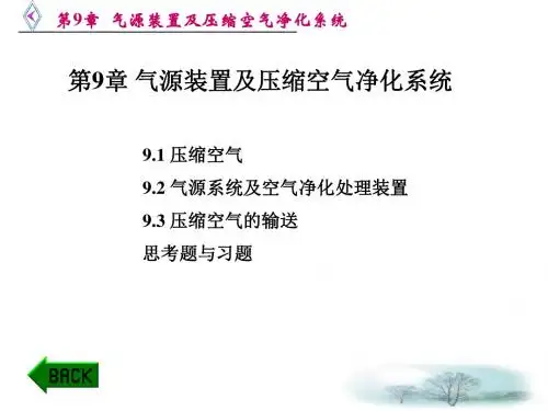 第9章 气源装置及压缩空气净化系统-精品文档