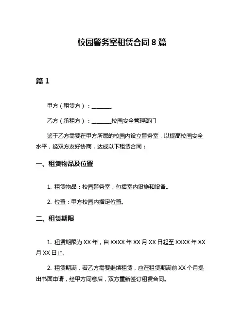 校园警务室租赁合同8篇