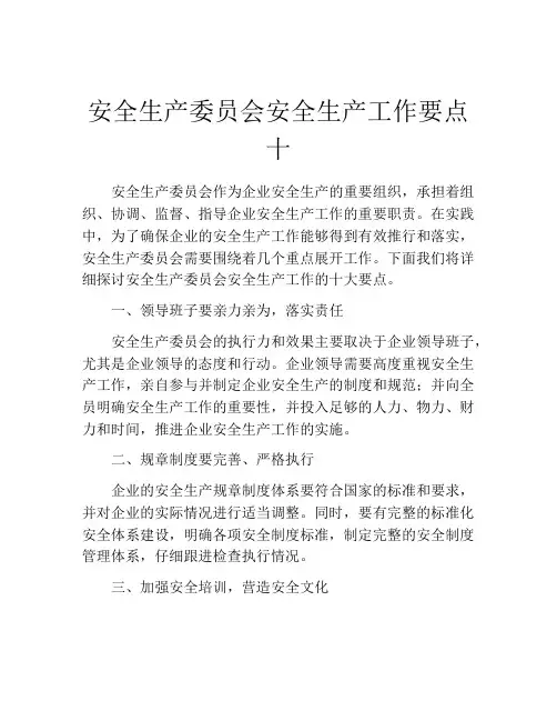 安全生产委员会安全生产工作要点十