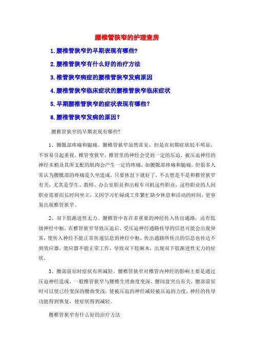 腰椎管狭窄的护理查房