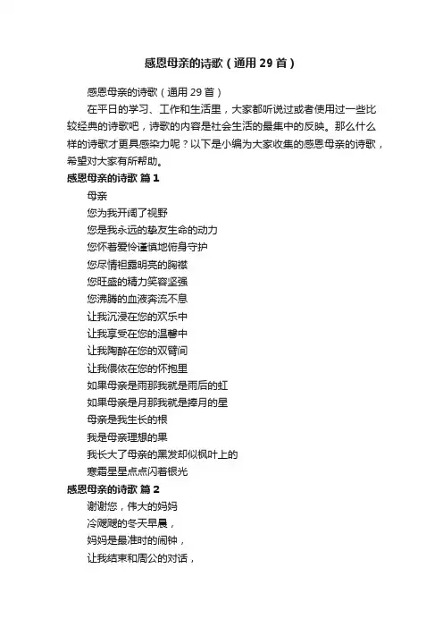 感恩母亲的诗歌（通用29首）