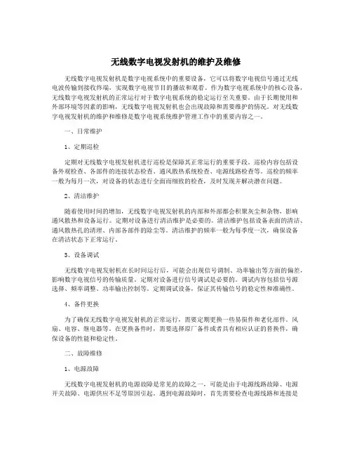 无线数字电视发射机的维护及维修