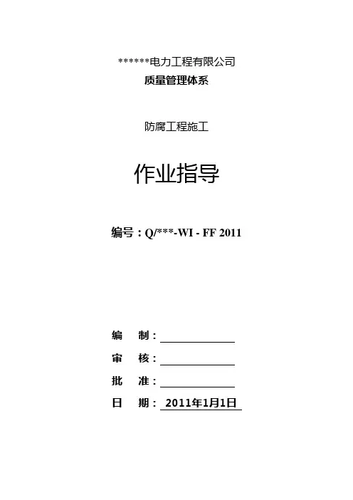 防腐工程作业指导书