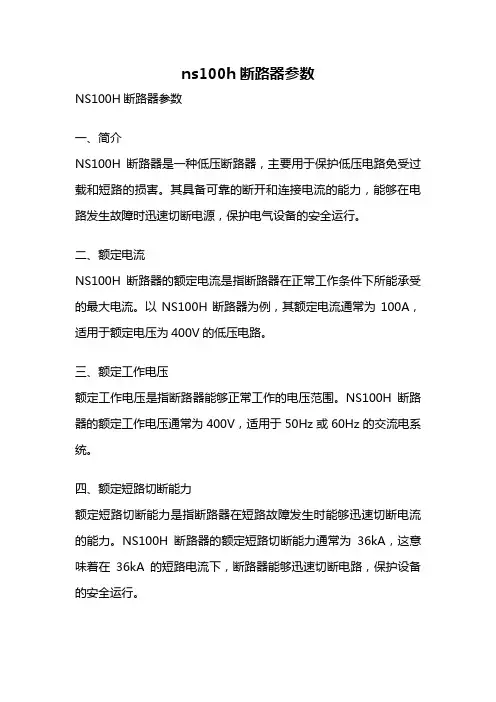 ns100h断路器参数