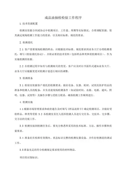 成品油抽检检验工作程序