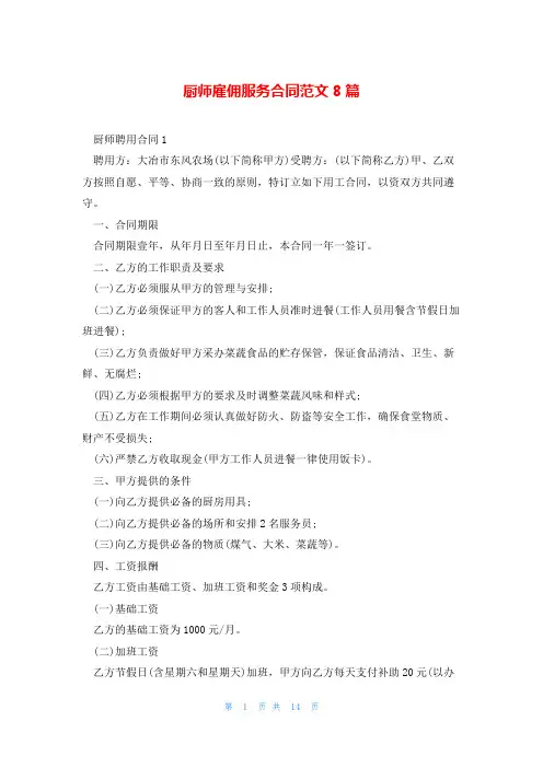 厨师雇佣服务合同范文8篇