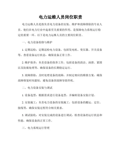 电力运维人员岗位职责