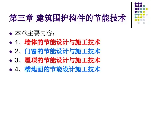 建筑围护结构节能技术.