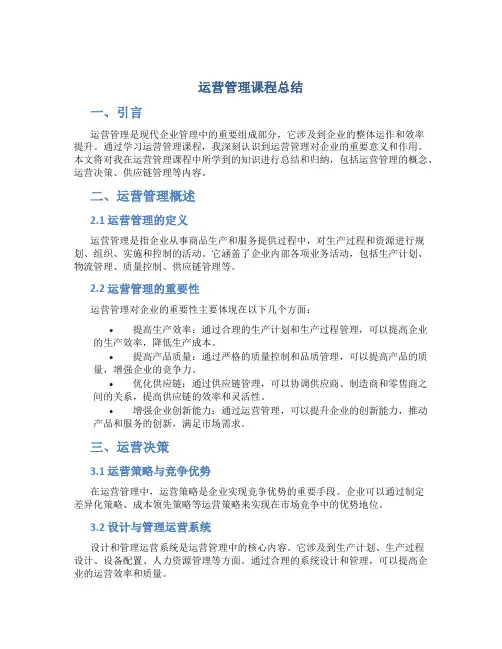 运营管理课程总结