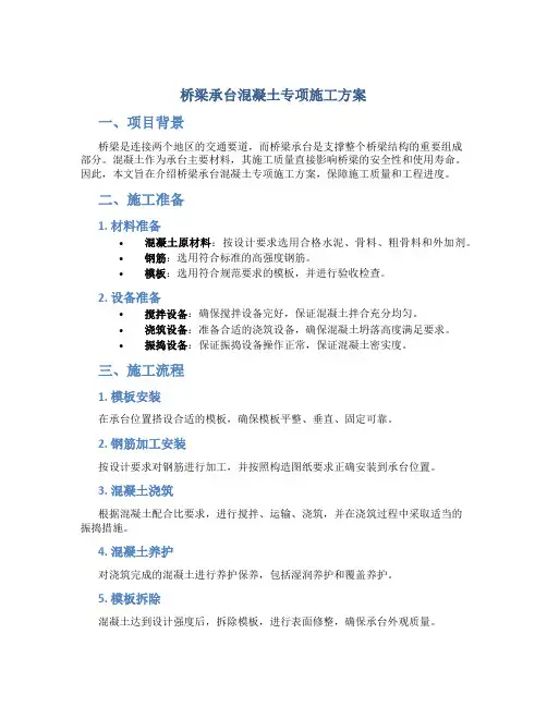 桥梁承台混凝土专项施工方案