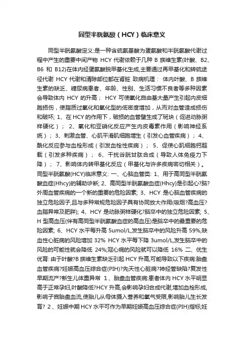 同型半胱氨酸（HCY）临床意义