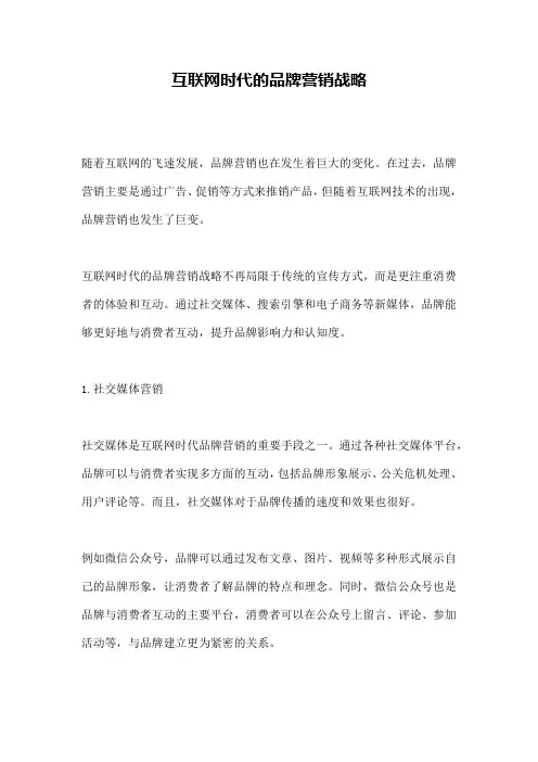 互联网时代的品牌营销战略