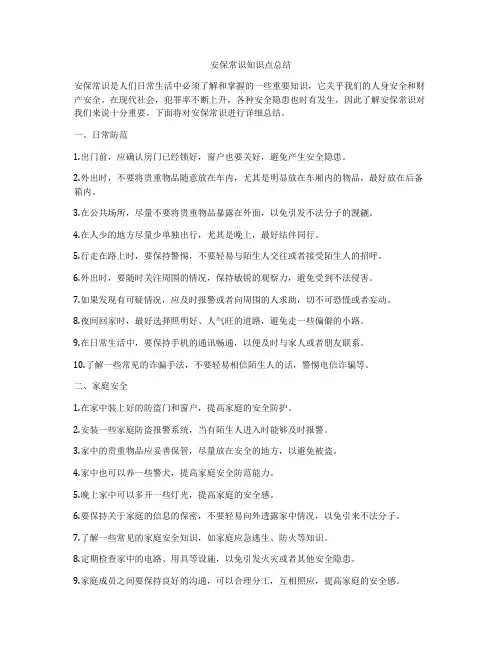 安保常识知识点总结