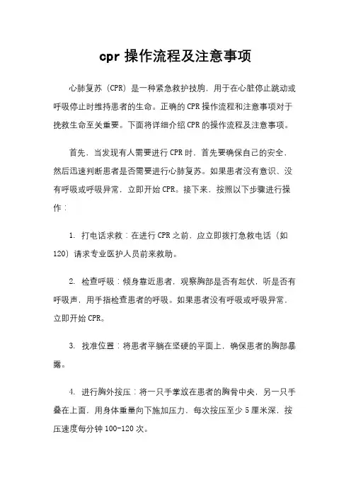 cpr操作流程及注意事项