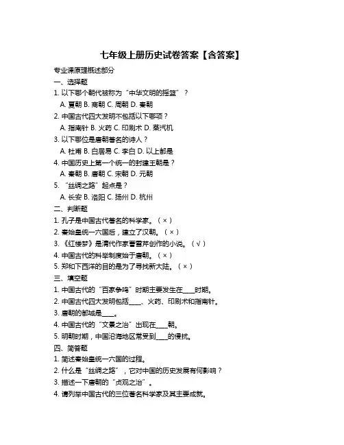 七年级上册历史试卷答案【含答案】