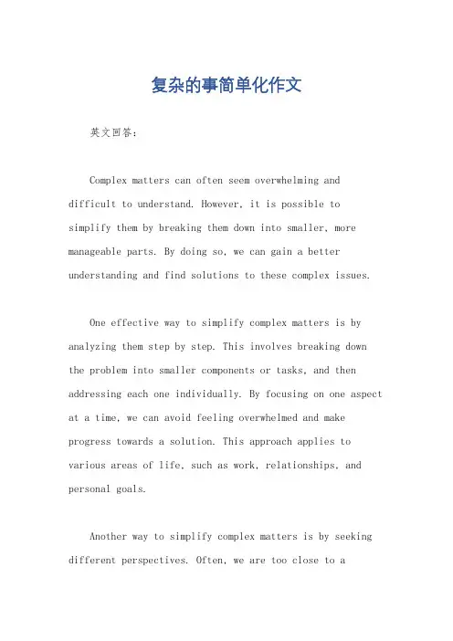 复杂的事简单化作文