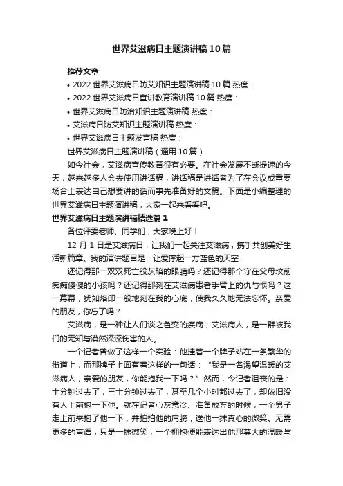世界艾滋病日主题演讲稿（通用10篇）