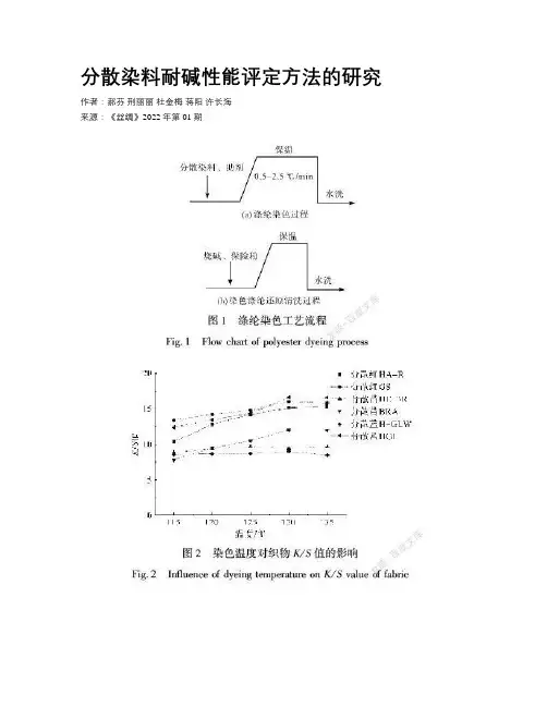 分散染料耐碱性能评定方法的研究