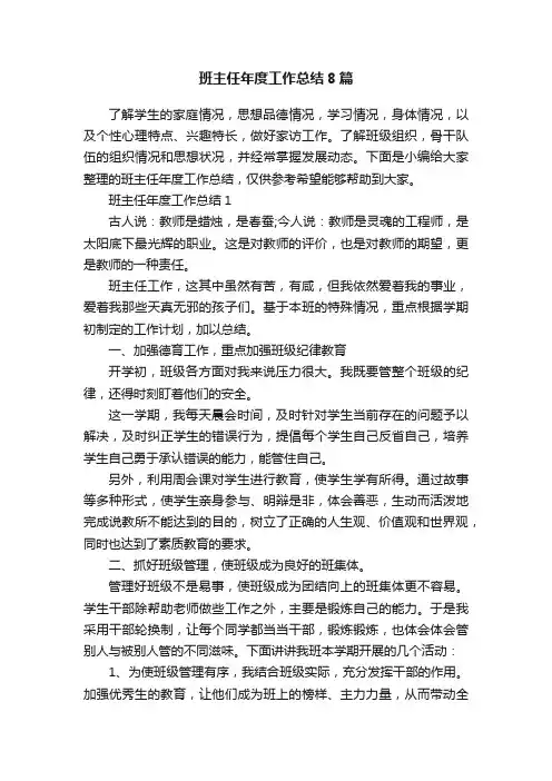 班主任年度工作总结8篇