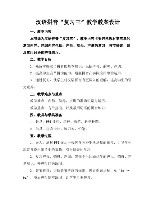汉语拼音“复习三”教学教案设计