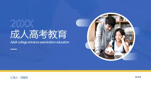 成人高考教育介绍PPT