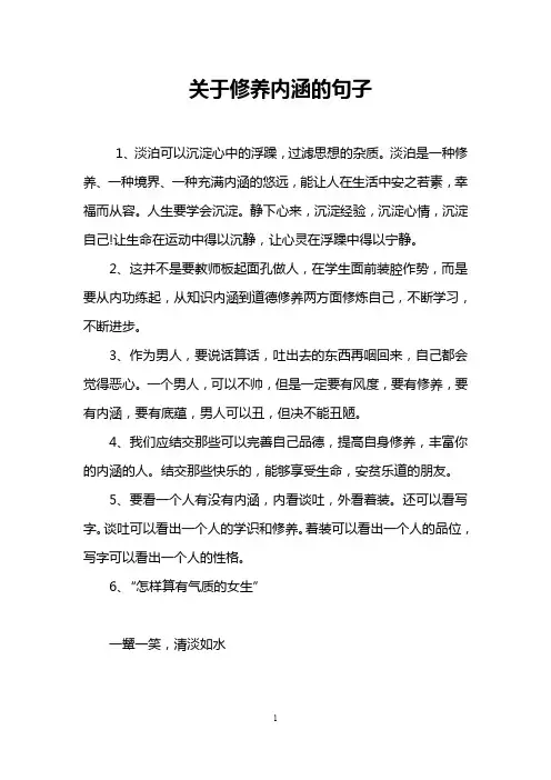 关于修养内涵的句子