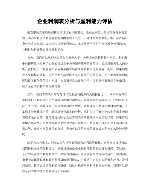 企业利润表分析与盈利能力评估