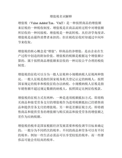 增值税名词解释