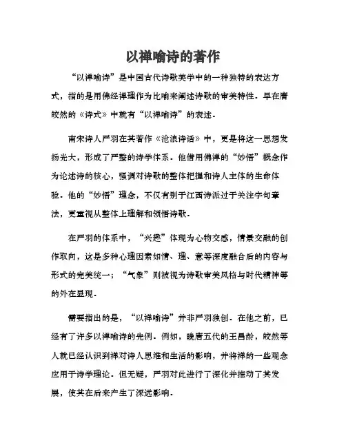 以禅喻诗的著作